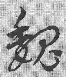 魏,趙孟𫖯 ,書法字典